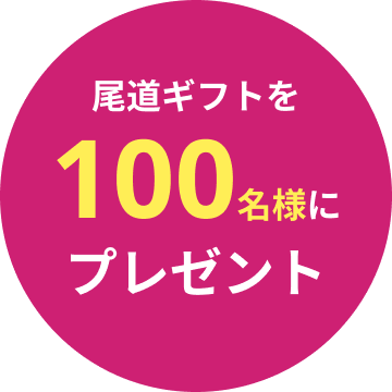 文字:尾道ギフトを100名様にプレゼント